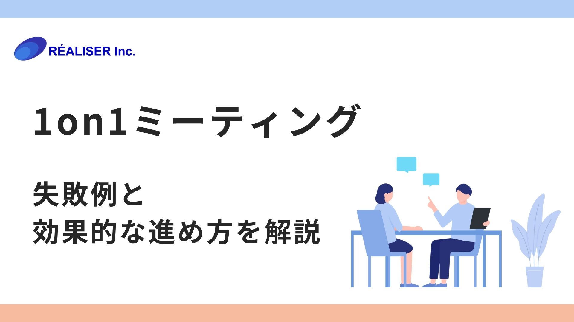 1on1ミーティング　失敗例と効果的な進め方を解説